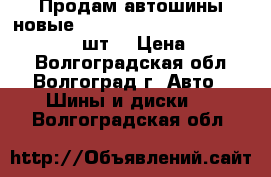 Продам автошины новые Bridgestone dueler H/T 265/65/17 4 шт. › Цена ­ 30 000 - Волгоградская обл., Волгоград г. Авто » Шины и диски   . Волгоградская обл.